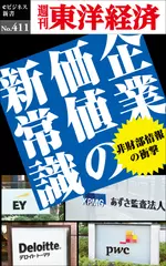 企業価値の新常識―週刊東洋経済eビジネス新書No.411