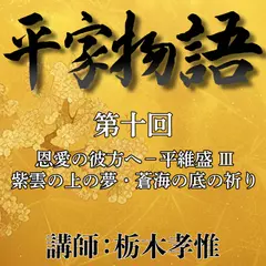 《日本古典への招待》平家物語　第十回　第四講　恩愛の彼方へ－平維盛　III　紫雲の上の夢・蒼海の底の祈り