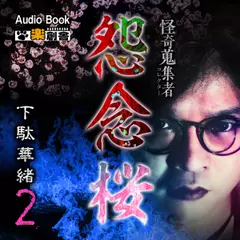 怨念桜 下駄華緒2 怪奇蒐集者（コレクター)