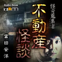 不動産怪談 富田安洋 怪奇蒐集者（コレクター)