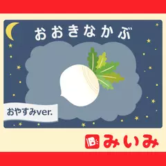 おおきなかぶ おやすみVer