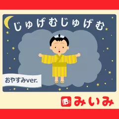 じゅげむじゅげむ おやすみVer