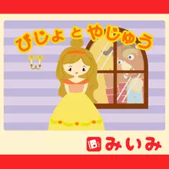 びじょとやじゅう