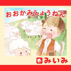 おおかみしょうねん