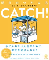 CATCH！明日のつかみ方