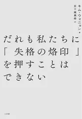 だれも私たちに「失格の烙印」を押すことはできない