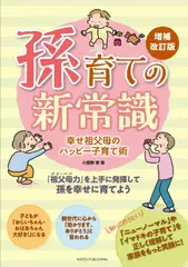孫育ての新常識 幸せ祖父母のハッピー子育て術 増補改訂版