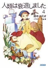 人類は衰退しました　4（ガガガ文庫）