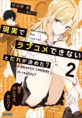 現実でラブコメできないとだれが決めた？　2（ガガガ文庫）