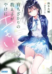 育ちざかりの教え子がやけにエモい（ガガガ文庫）