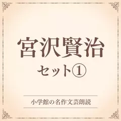 宮沢賢治セット1（小学館の名作文芸朗読）