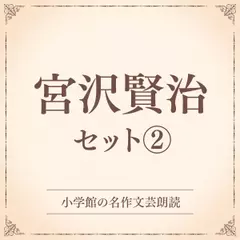 宮沢賢治セット2（小学館の名作文芸朗読）