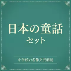 日本の童話セット（小学館の名作文芸朗読）