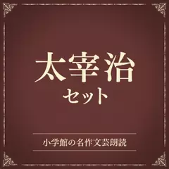 太宰治セット（小学館の名作文芸朗読）