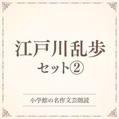 江戸川乱歩セット2（小学館の名作文芸朗読）