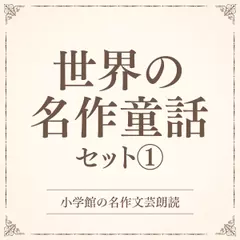 世界の名作童話セット1（小学館の名作文芸朗読）