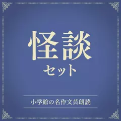 怪談セット（小学館の名作文芸朗読）