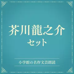 芥川龍之介セット（小学館の名作文芸朗読）