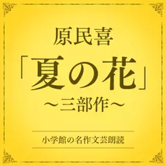 原民喜「夏の花」三部作（小学館の名作文芸朗読）