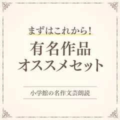 【まずはこれから！】有名作品オススメセット（小学館の名作文芸朗読）