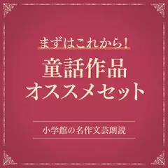 【まずはこれから！】童話作品オススメセット（小学館の名作文芸朗読）
