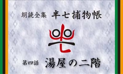 「朗読全集　半七捕物帳」より04話「湯屋の二階」