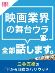 下から目線のハリウッド ～映画業界の舞台ウラ全部話します～ #110 リアルなキャリアドキュメンタリー！三谷P「キャリア転換」を語る！