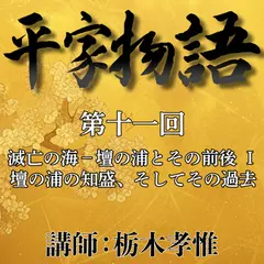 《日本古典への招待》平家物語　第十一回　第五講　滅亡の海－壇の浦とその前後　I　壇の浦の知盛、そしてその過去