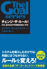 チェンジ・ザ・ルール！ なぜ、出せるはずの利益が出ないのか