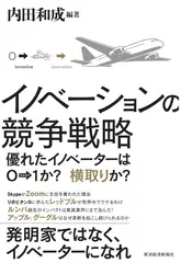 イノベーションの競争戦略： 優れたイノベーターは0→1か？ 横取りか？