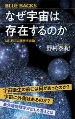 なぜ宇宙は存在するのか はじめての現代宇宙論