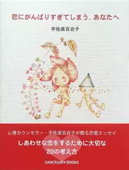 恋にがんばりすぎてしまう、あなたへ