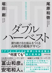 ダブルハーベスト 勝ち続ける仕組みをつくるAI時代の戦略デザイン