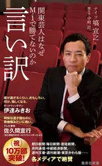 言い訳 関東芸人はなぜM-1で勝てないのか