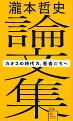 瀧本哲史論文集 カオスの時代の、若者（ゲリラ）たちへ
