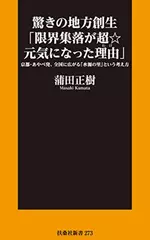 驚きの地方創生「限界集落が超☆元気になった理由」