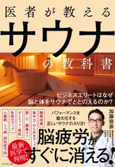 医者が教えるサウナの教科書 ビジネスエリートはなぜ脳と体をサウナでととのえるのか？