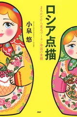 ロシア点描 まちかどから見るプーチン帝国の素顔