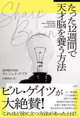 SHARP BRAIN たった12週間で天才脳を養う方法