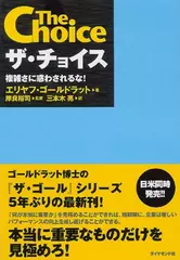 ザ・チョイス―複雑さに惑わされるな！