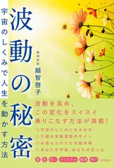波動の秘密 宇宙のしくみで人生を動かす方法
