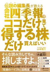 伝説の編集長が教える会社四季報はココだけ見て得する株だけ買えばいい