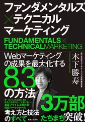ファンダメンタルズ×テクニカル マーケティング Webマーケティングの成果を最大化する83の方法