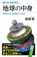 地球の中身 何があるのか、何が起きているのか