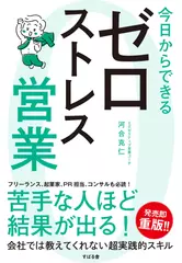 今日からできる ゼロストレス営業