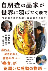 自閉症の画家が世界に羽ばたくまで