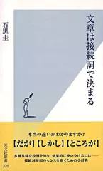 文章は接続詞で決まる