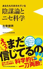 陰謀論とニセ科学 - あなたもだまされている -
