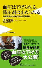 血圧は下げられる、降圧剤は止められる ~心臓血管外科医の高血圧管理術~