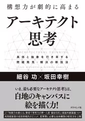 構想力が劇的に高まる アーキテクト思考 具体と抽象を行き来する問題発見・解決の新技法